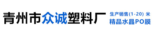 青州市众诚塑料厂
